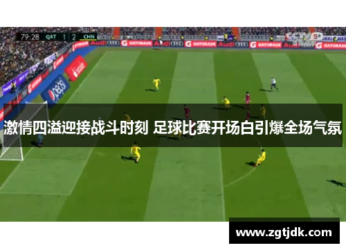 激情四溢迎接战斗时刻 足球比赛开场白引爆全场气氛