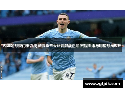 欧洲足球豪门争霸战 新赛季各大联赛激战正酣 赛程安排与明星球员聚焦