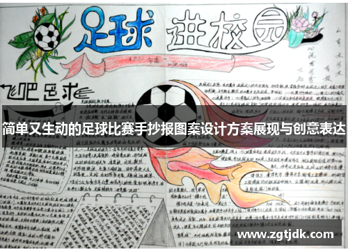 简单又生动的足球比赛手抄报图案设计方案展现与创意表达