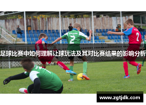 足球比赛中如何理解让球玩法及其对比赛结果的影响分析