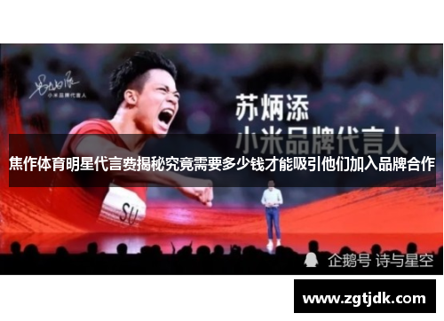 焦作体育明星代言费揭秘究竟需要多少钱才能吸引他们加入品牌合作