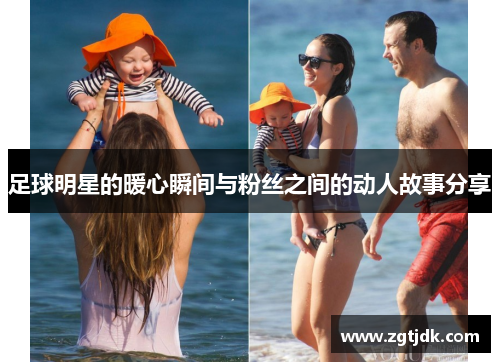 足球明星的暖心瞬间与粉丝之间的动人故事分享