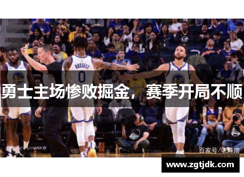 勇士主场惨败掘金，赛季开局不顺