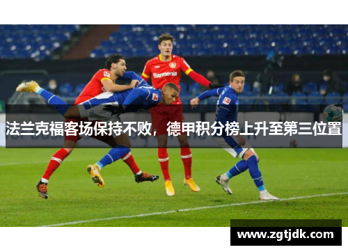 法兰克福客场保持不败，德甲积分榜上升至第三位置