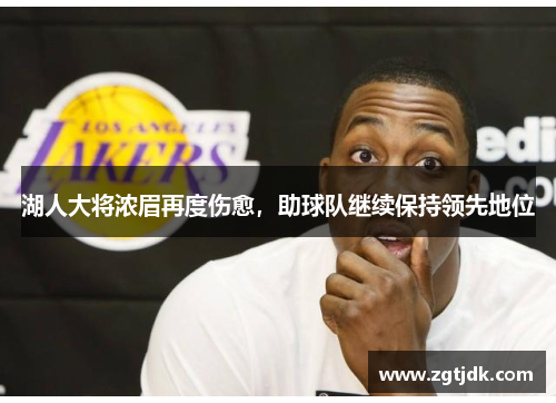 湖人大将浓眉再度伤愈，助球队继续保持领先地位