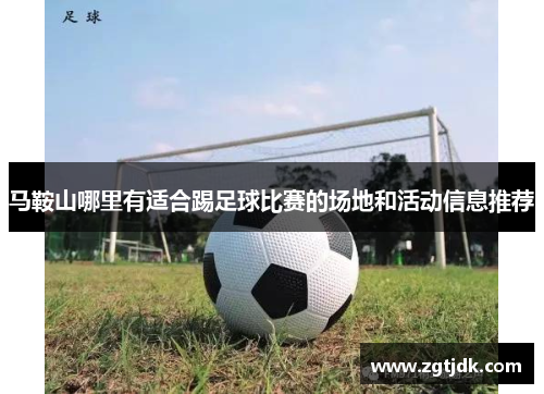 马鞍山哪里有适合踢足球比赛的场地和活动信息推荐