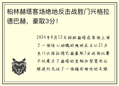 柏林赫塔客场绝地反击战胜门兴格拉德巴赫，豪取3分！