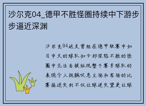 沙尔克04_德甲不胜怪圈持续中下游步步逼近深渊