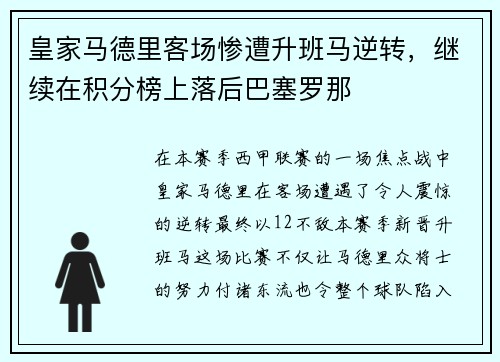 皇家马德里客场惨遭升班马逆转，继续在积分榜上落后巴塞罗那