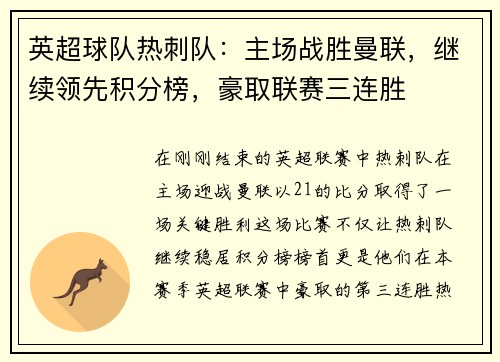 英超球队热刺队：主场战胜曼联，继续领先积分榜，豪取联赛三连胜