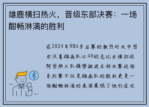 雄鹿横扫热火，晋级东部决赛：一场酣畅淋漓的胜利