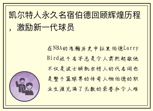 凯尔特人永久名宿伯德回顾辉煌历程，激励新一代球员