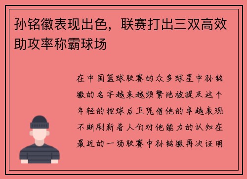 孙铭徽表现出色，联赛打出三双高效助攻率称霸球场