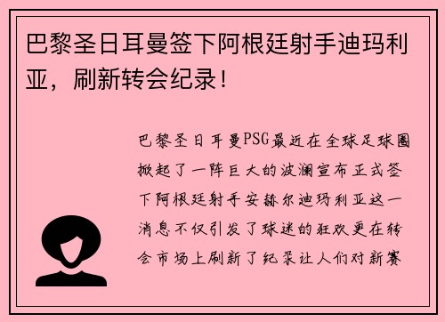 巴黎圣日耳曼签下阿根廷射手迪玛利亚，刷新转会纪录！
