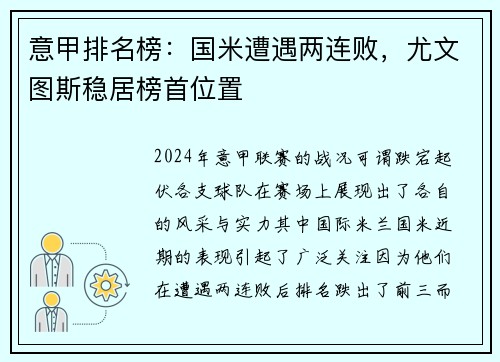 意甲排名榜：国米遭遇两连败，尤文图斯稳居榜首位置
