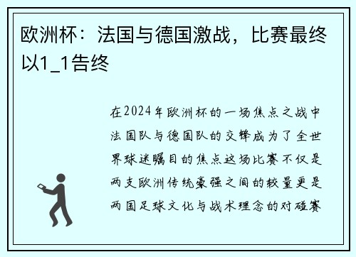 欧洲杯：法国与德国激战，比赛最终以1_1告终