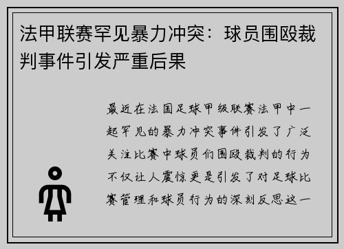 法甲联赛罕见暴力冲突：球员围殴裁判事件引发严重后果