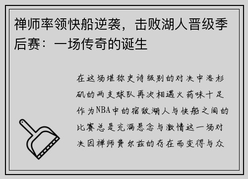 禅师率领快船逆袭，击败湖人晋级季后赛：一场传奇的诞生