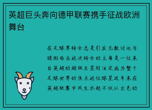 英超巨头奔向德甲联赛携手征战欧洲舞台