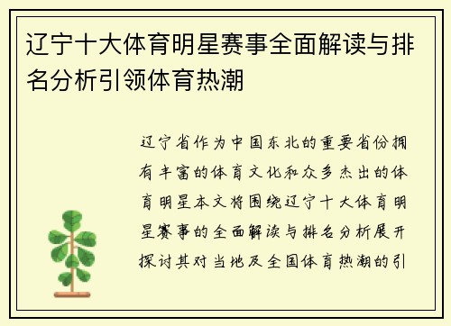 辽宁十大体育明星赛事全面解读与排名分析引领体育热潮