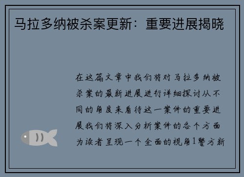 马拉多纳被杀案更新：重要进展揭晓