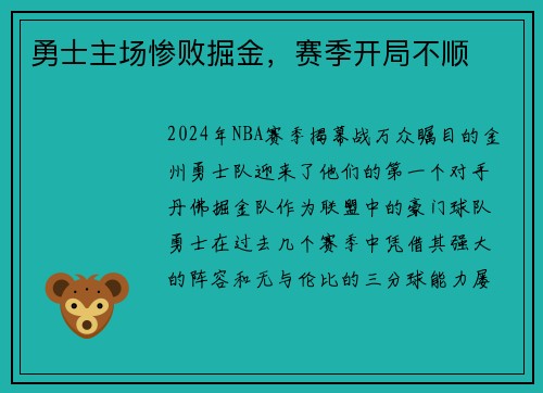 勇士主场惨败掘金，赛季开局不顺