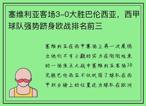 塞维利亚客场3-0大胜巴伦西亚，西甲球队强势跻身欧战排名前三