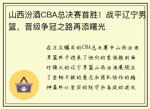 山西汾酒CBA总决赛首胜！战平辽宁男篮，晋级争冠之路再添曙光