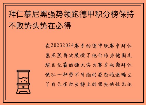 拜仁慕尼黑强势领跑德甲积分榜保持不败势头势在必得