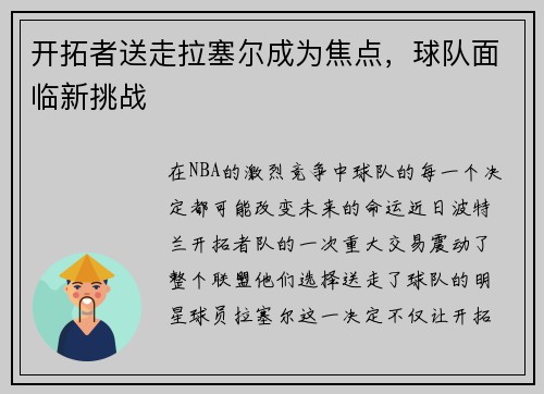 开拓者送走拉塞尔成为焦点，球队面临新挑战
