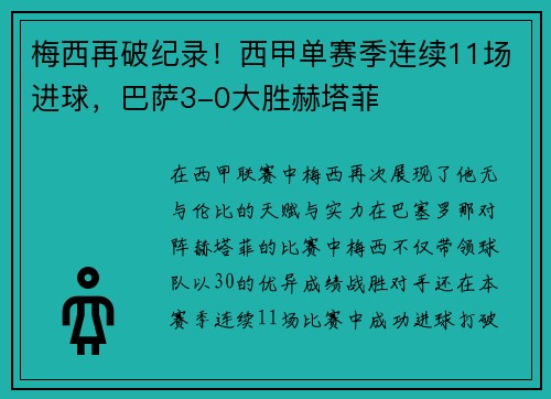 梅西再破纪录！西甲单赛季连续11场进球，巴萨3-0大胜赫塔菲