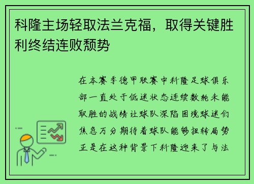 科隆主场轻取法兰克福，取得关键胜利终结连败颓势