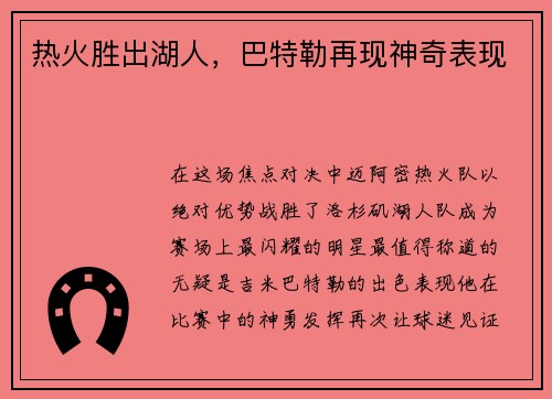 热火胜出湖人，巴特勒再现神奇表现