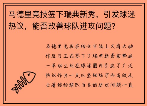 马德里竞技签下瑞典新秀，引发球迷热议，能否改善球队进攻问题？