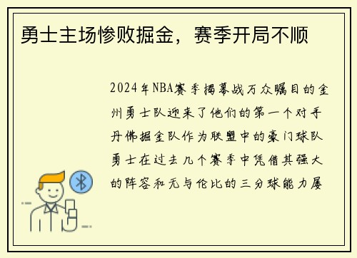 勇士主场惨败掘金，赛季开局不顺