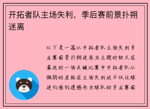开拓者队主场失利，季后赛前景扑朔迷离
