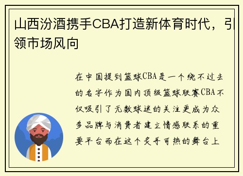 山西汾酒携手CBA打造新体育时代，引领市场风向