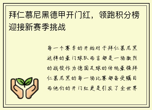 拜仁慕尼黑德甲开门红，领跑积分榜迎接新赛季挑战