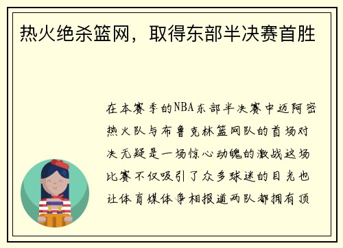 热火绝杀篮网，取得东部半决赛首胜