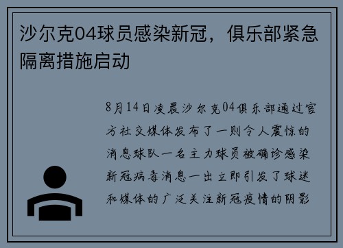 沙尔克04球员感染新冠，俱乐部紧急隔离措施启动
