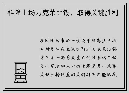 科隆主场力克莱比锡，取得关键胜利