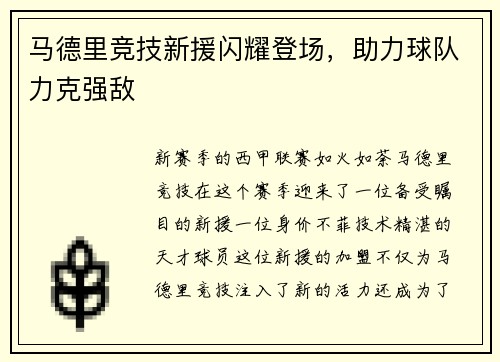 马德里竞技新援闪耀登场，助力球队力克强敌