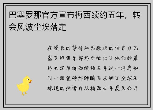 巴塞罗那官方宣布梅西续约五年，转会风波尘埃落定