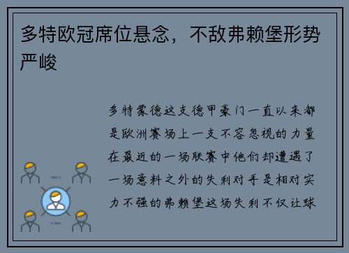 多特欧冠席位悬念，不敌弗赖堡形势严峻