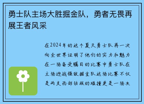 勇士队主场大胜掘金队，勇者无畏再展王者风采