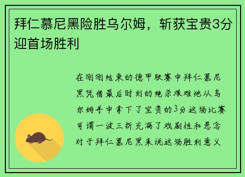 拜仁慕尼黑险胜乌尔姆，斩获宝贵3分迎首场胜利