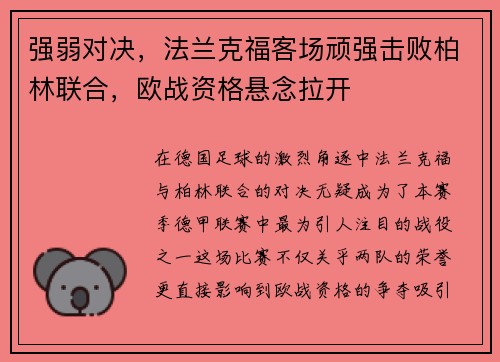 强弱对决，法兰克福客场顽强击败柏林联合，欧战资格悬念拉开