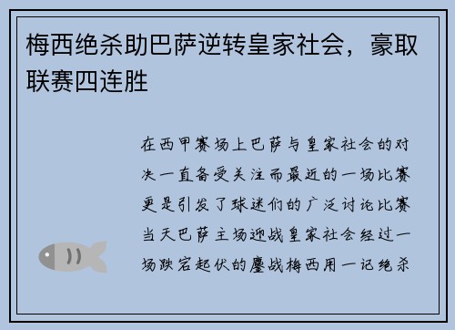梅西绝杀助巴萨逆转皇家社会，豪取联赛四连胜