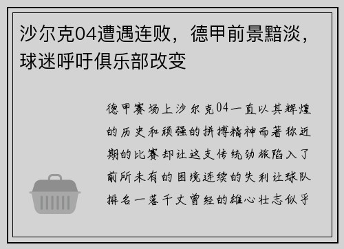 沙尔克04遭遇连败，德甲前景黯淡，球迷呼吁俱乐部改变