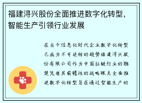 福建浔兴股份全面推进数字化转型，智能生产引领行业发展